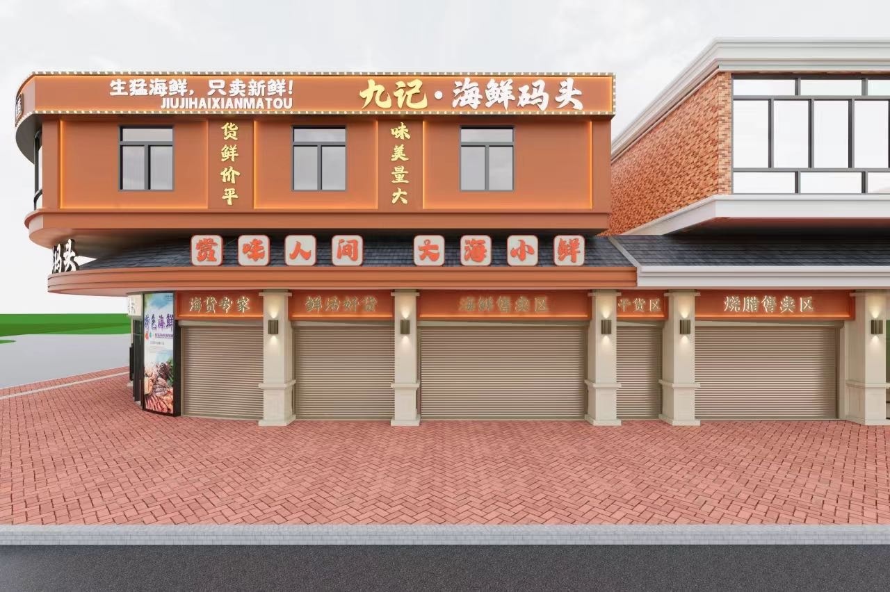 九记·海鲜码头