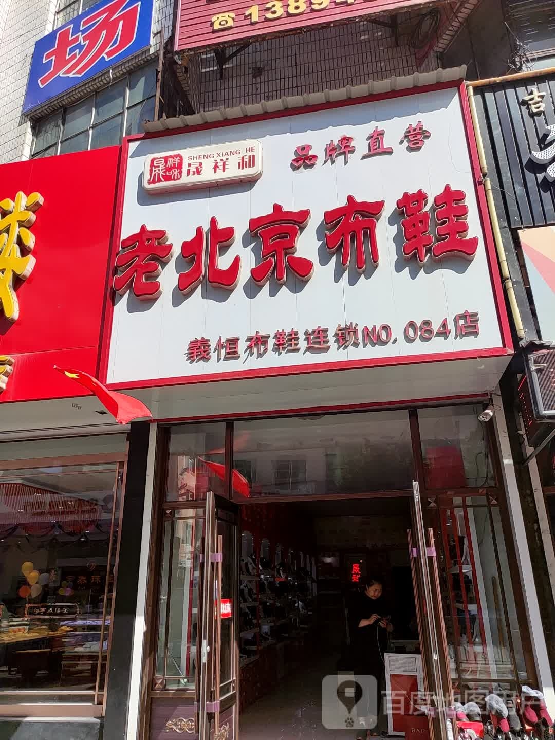 老北京不鞋(义恒布鞋连锁店)