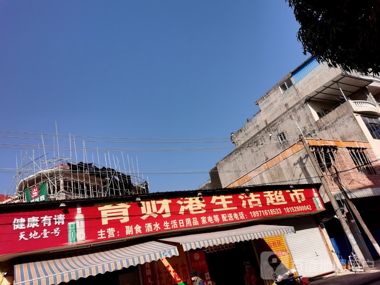 育财港生活超市