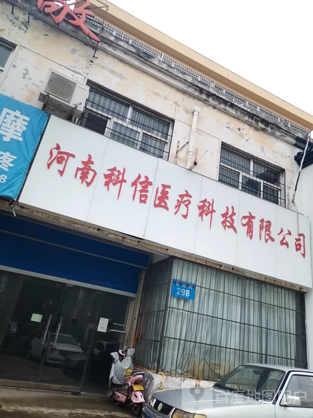 河南科信医疗科技有限公司