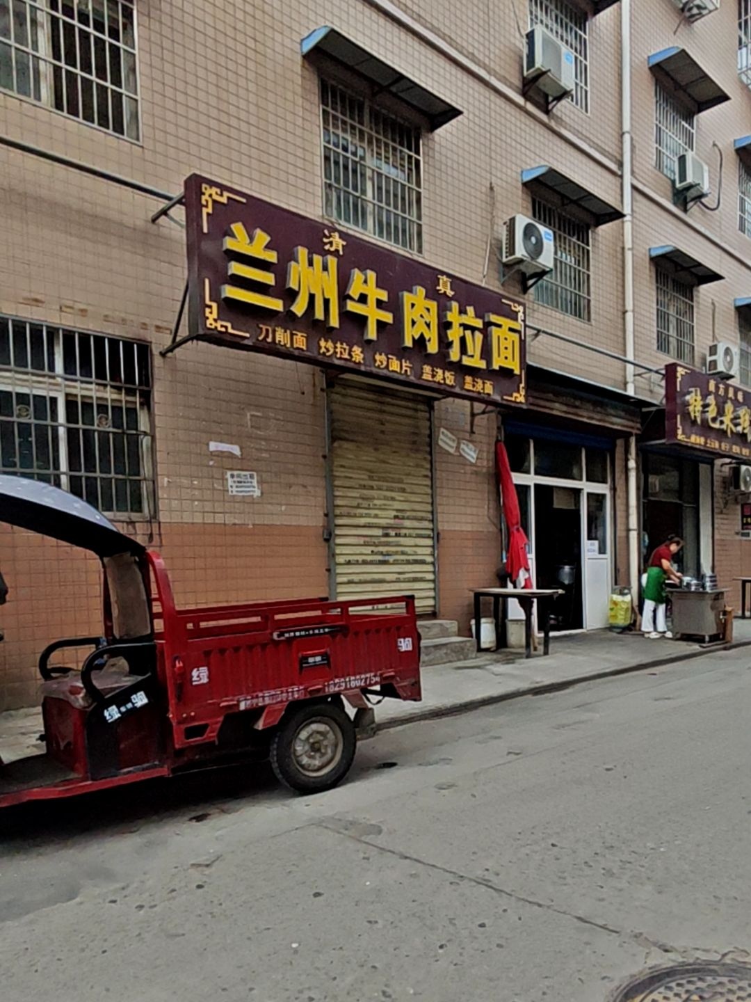 清真兰州牛肉拉面