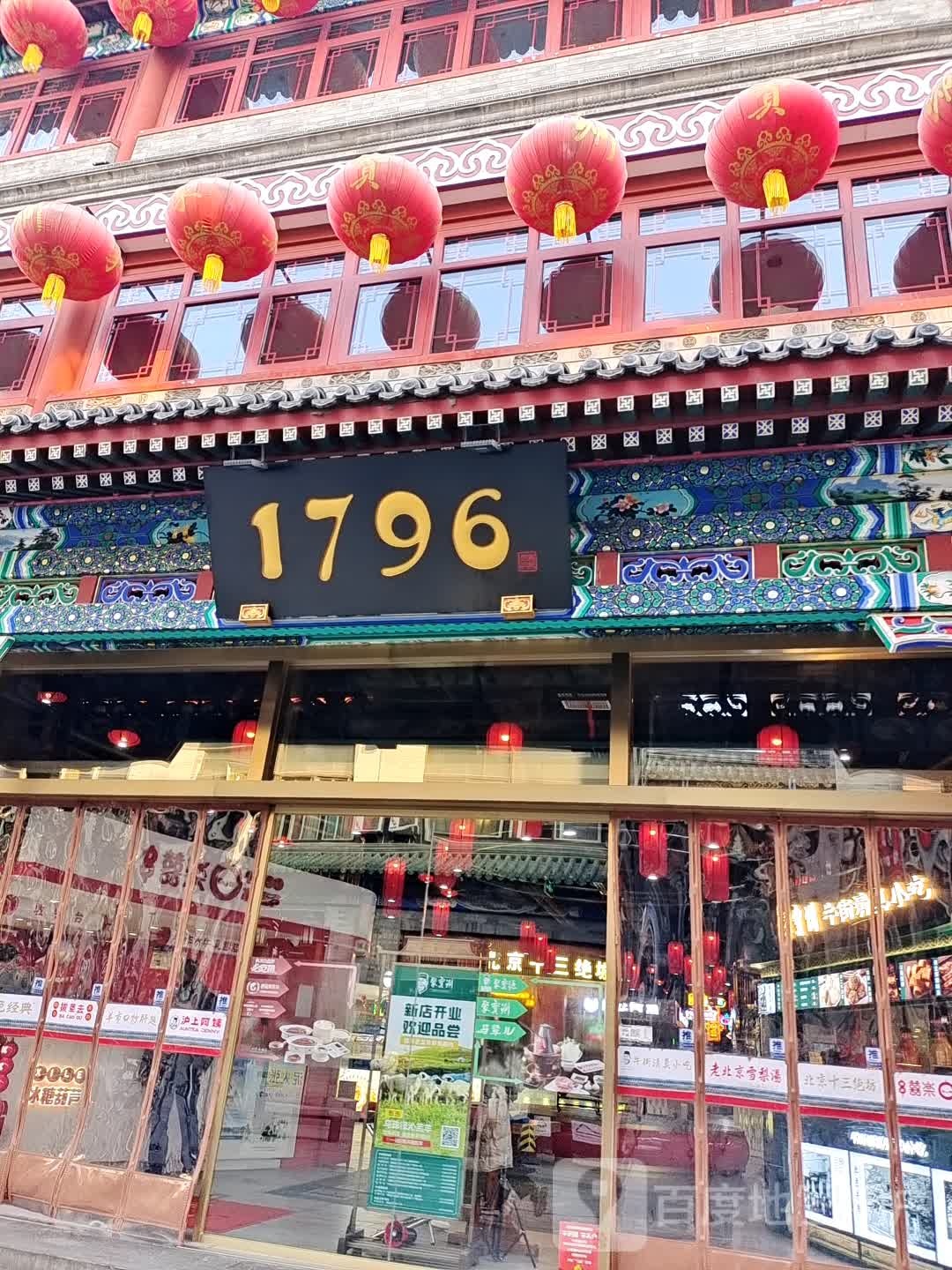 1796商场(大栅栏店)