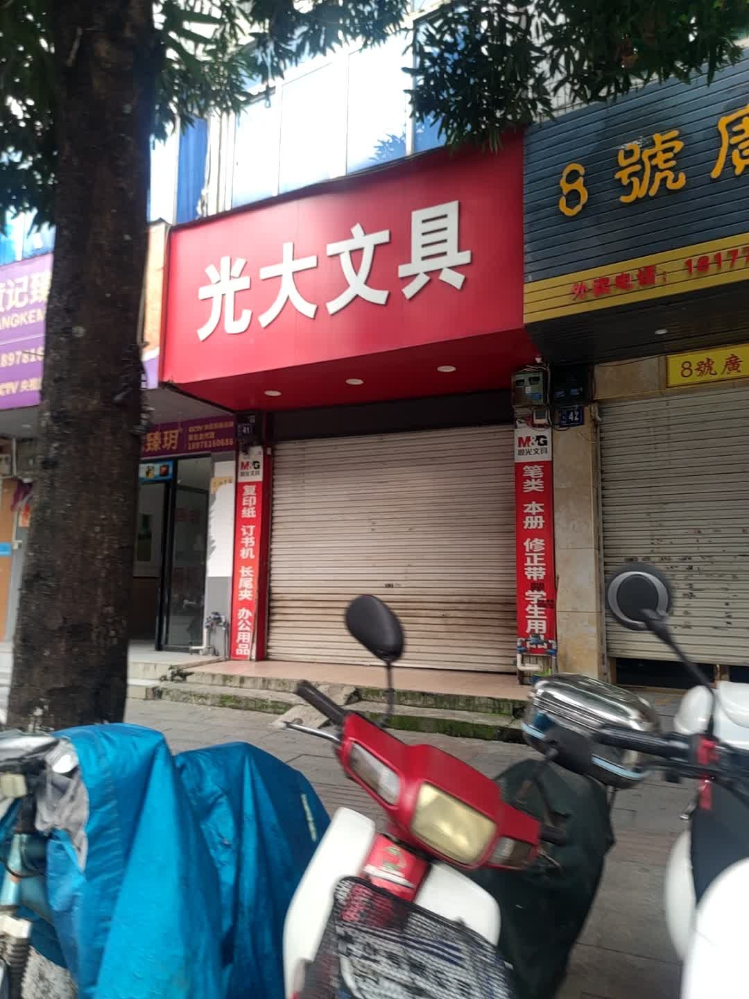 光大文具(民生街店)