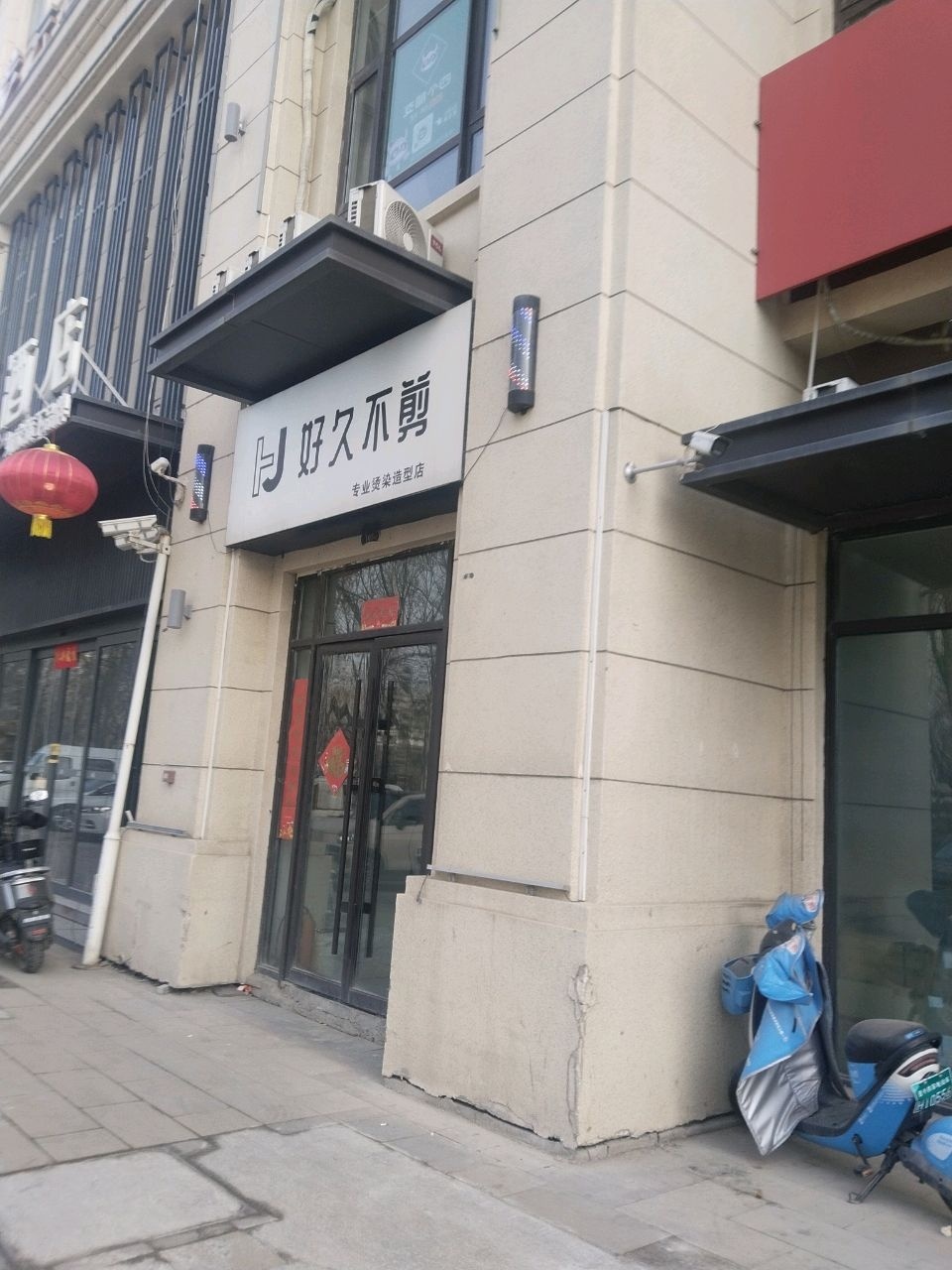 好久不剪(红星天铂店)