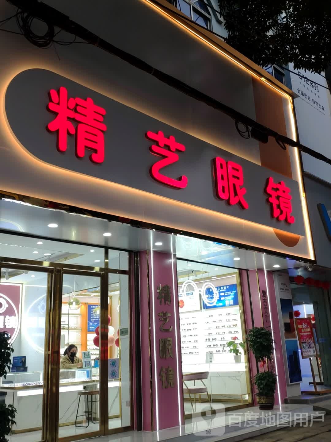 精艺眼镜(兴宁大道中店)