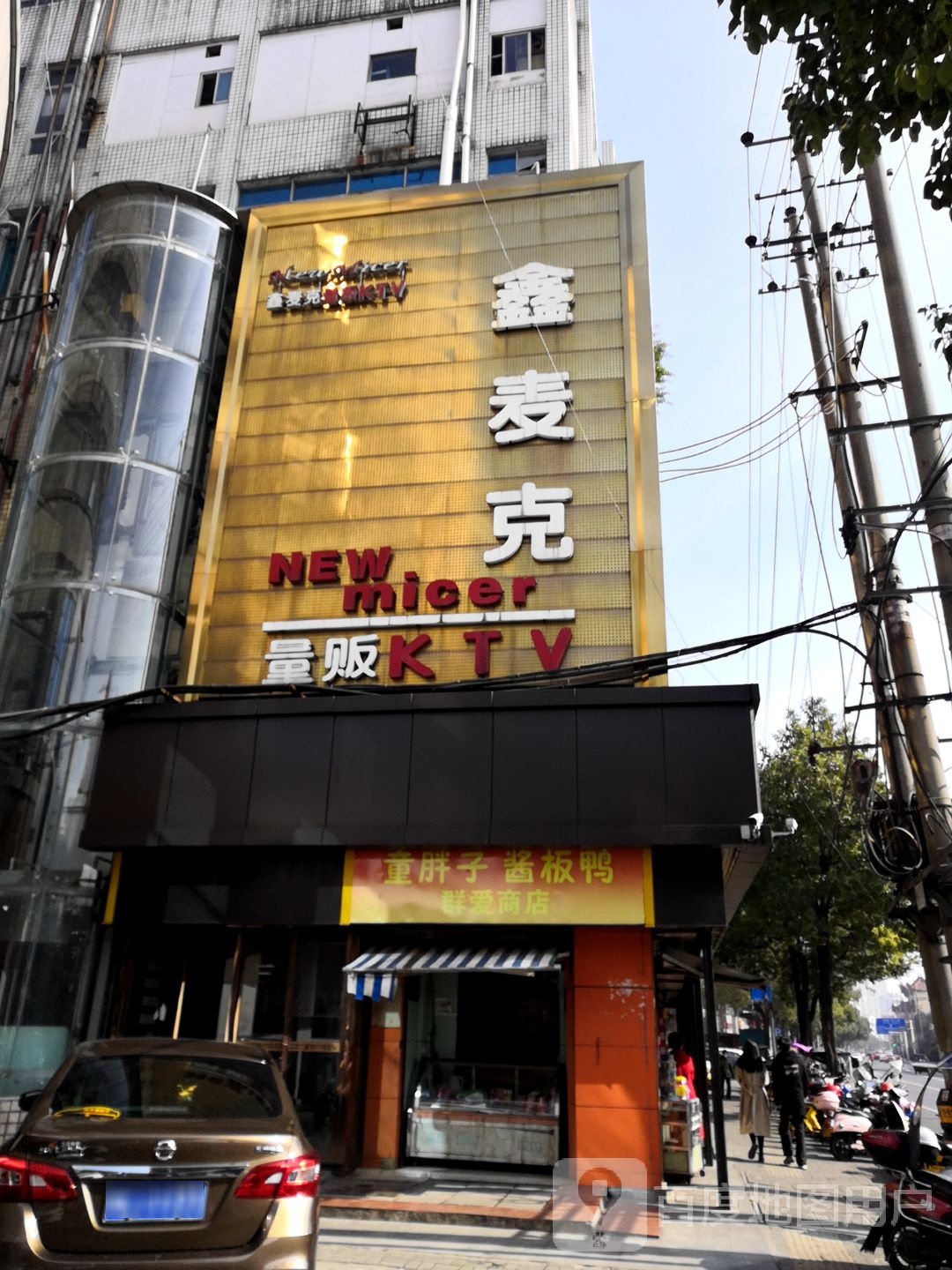 鑫麦可量贩KTV