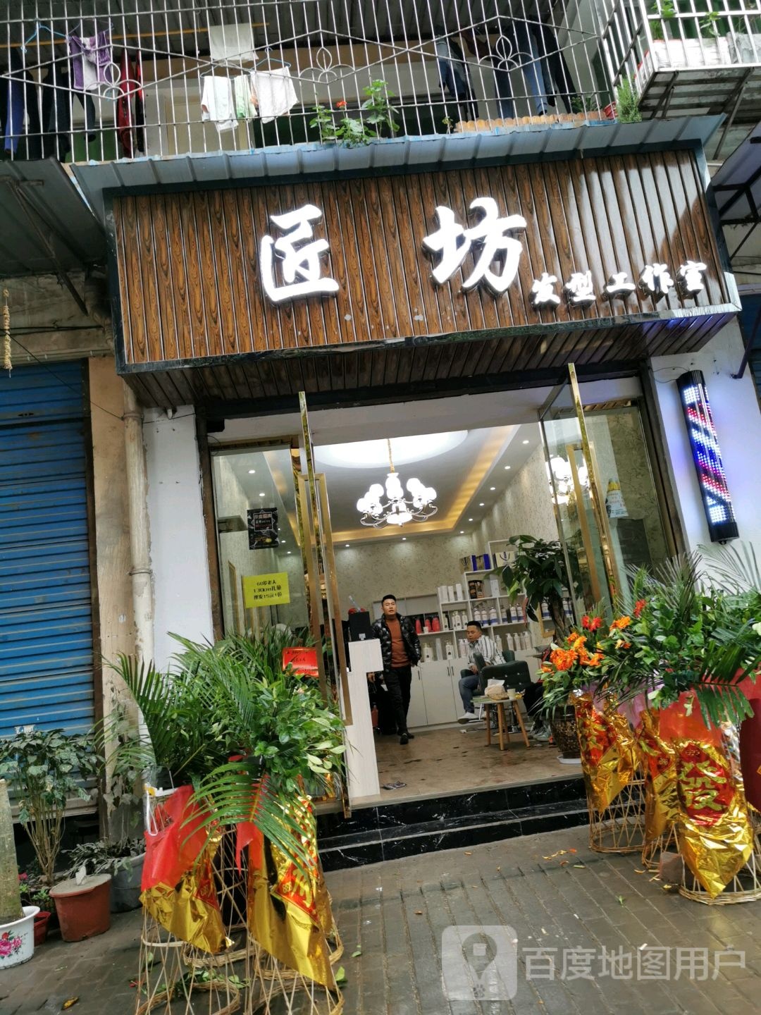 匠坊发型工作室