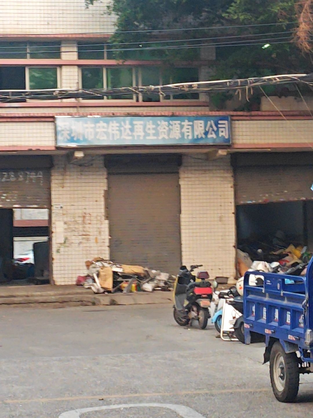 深圳市宏伟达再生资源有限公司
