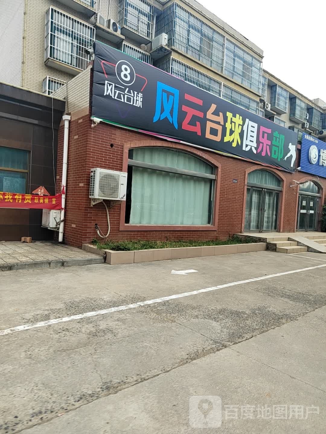 风云台球俱乐部