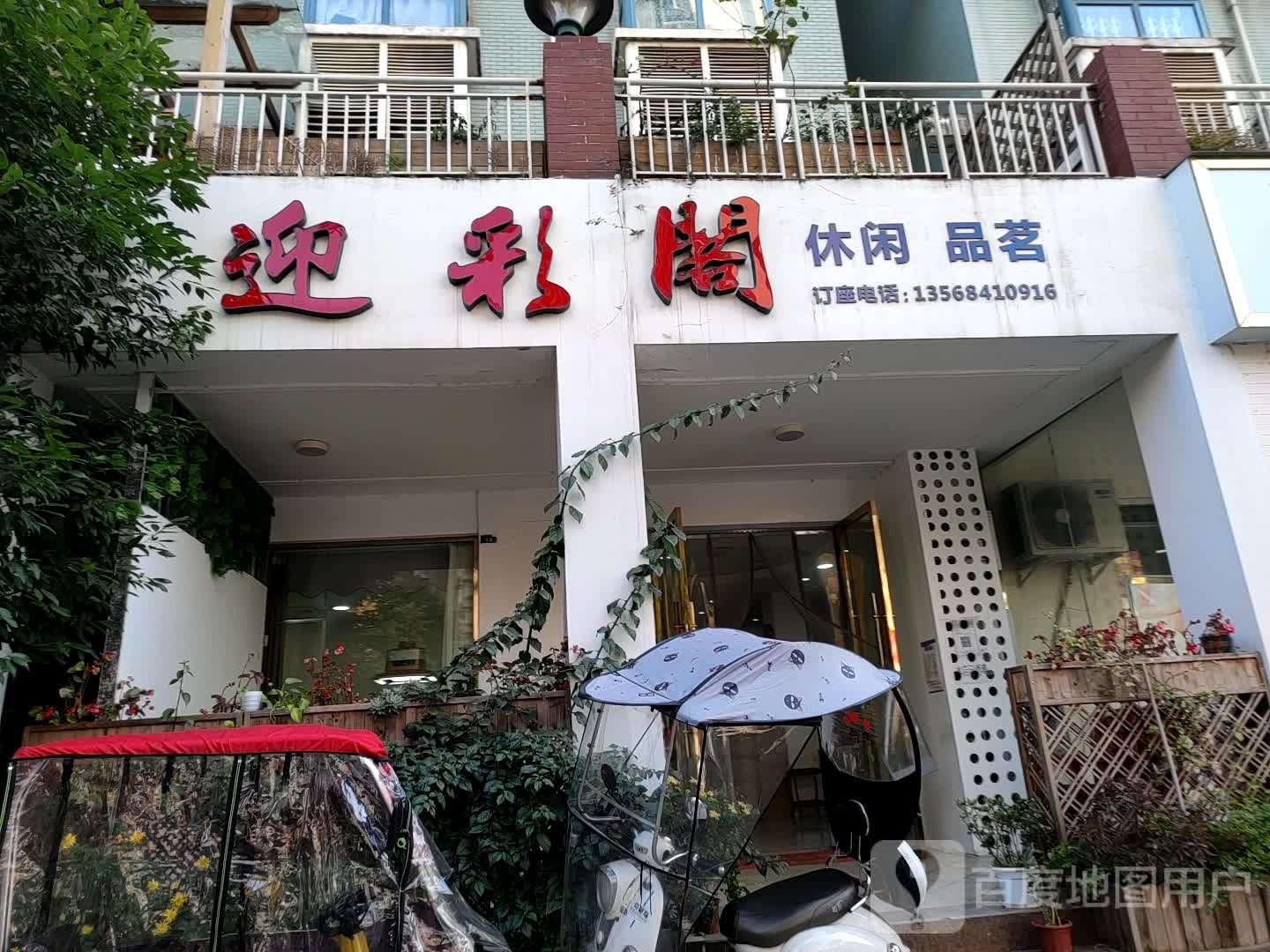 迎彩阁休闲品茗