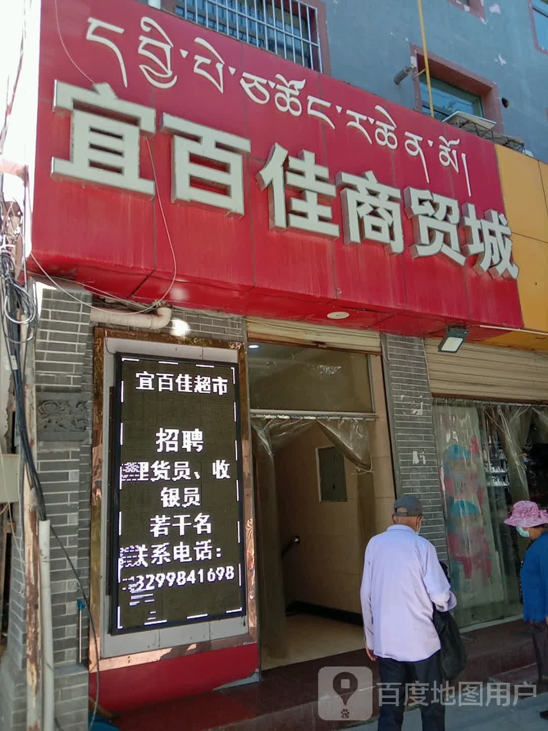 宜百佳生活超市(贵德店)