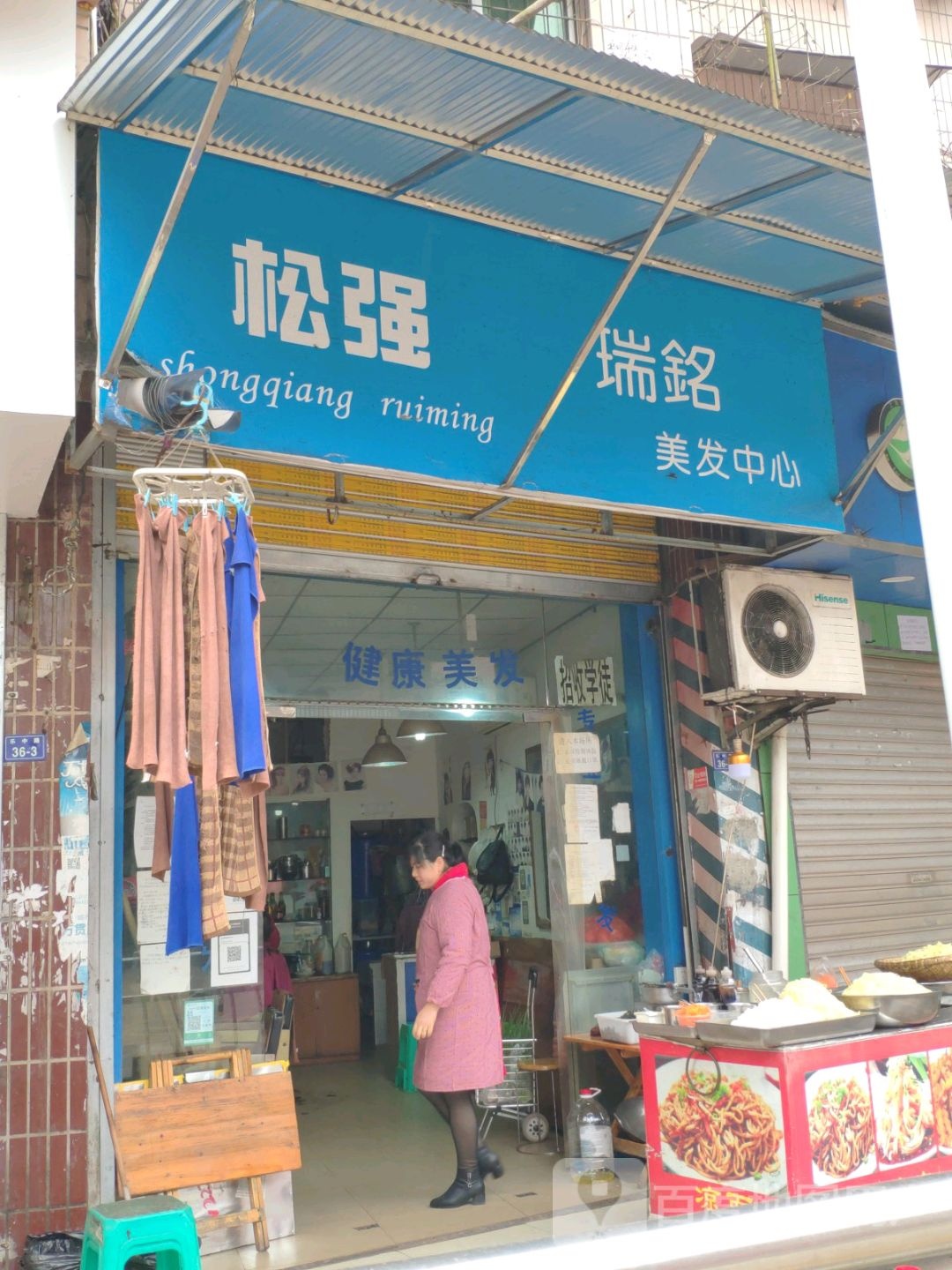 松强瑞名美发中心
