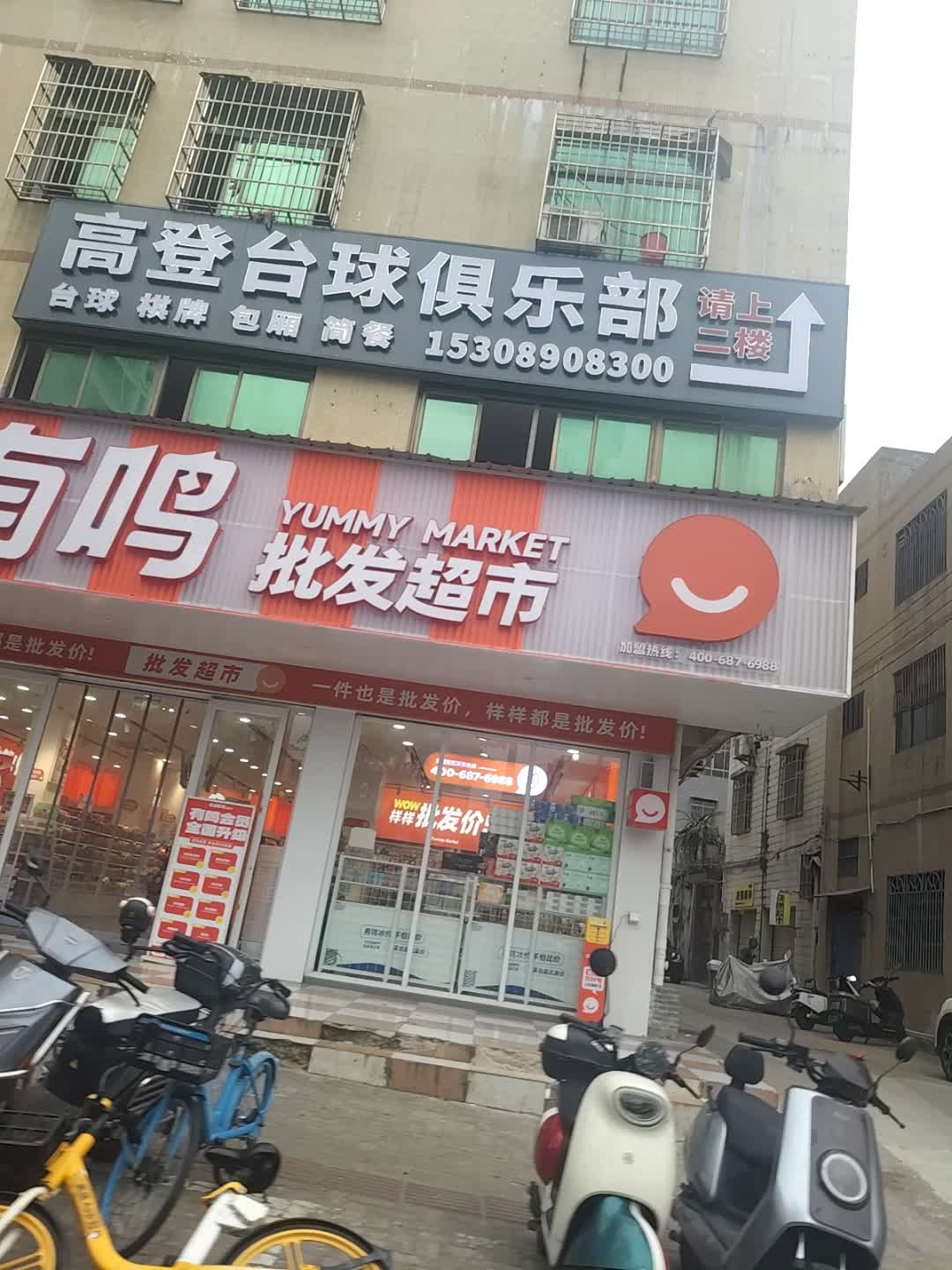 高登台球俱乐部