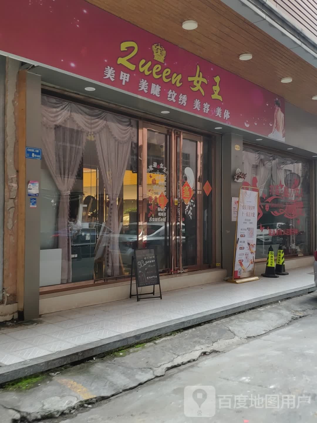 Queen女王美容美甲(佰美广场店)