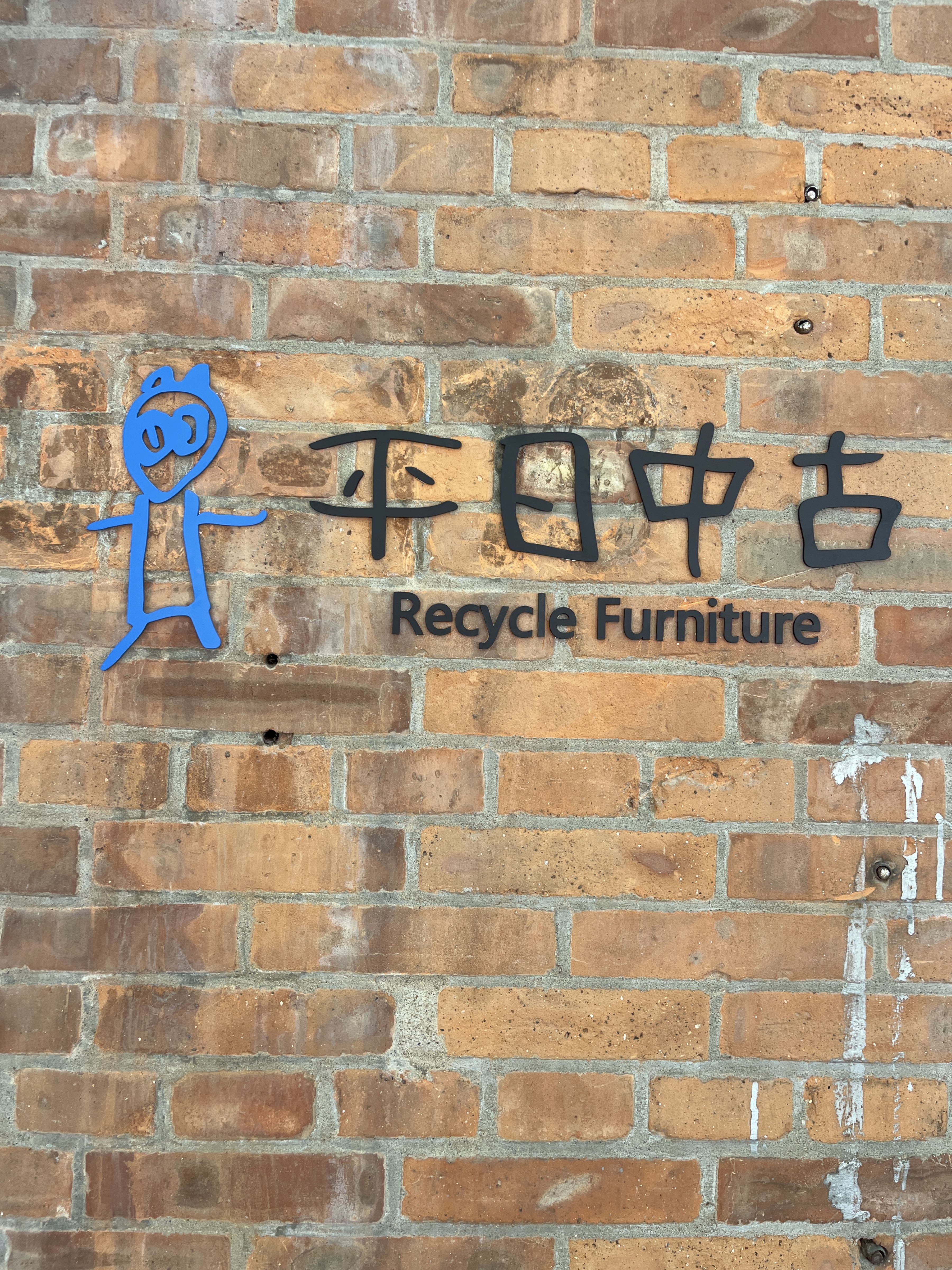 平日中古