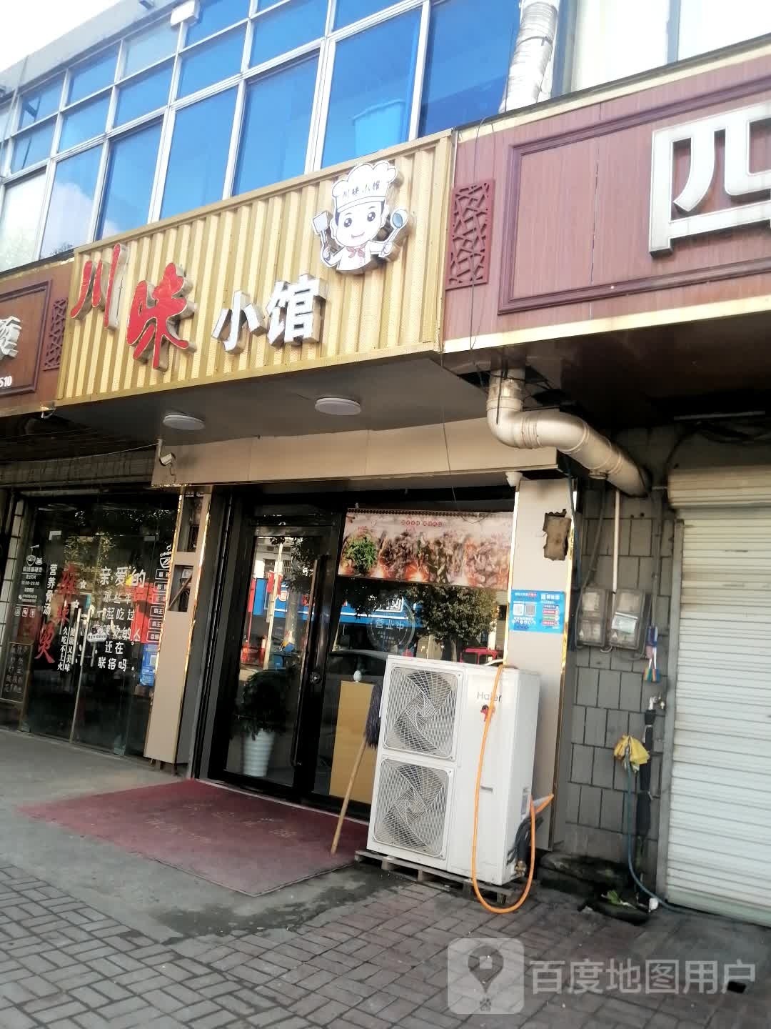 川味小馆(丹阳店)