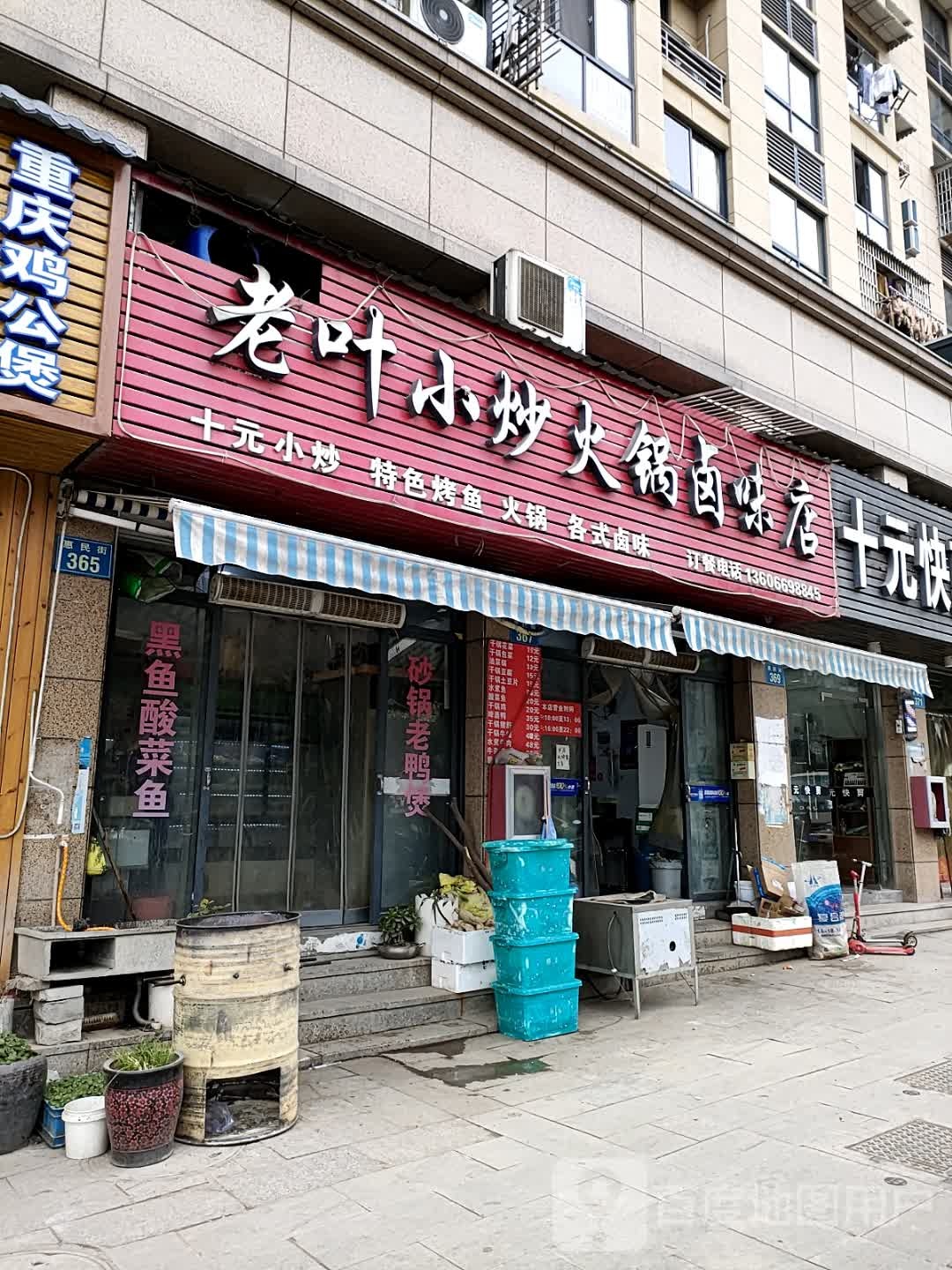 老叶小炒火锅卤味电