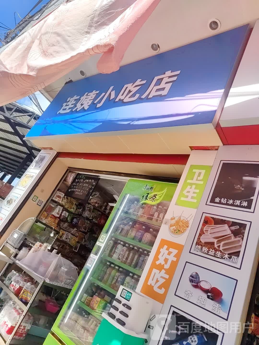 连姨小吃店