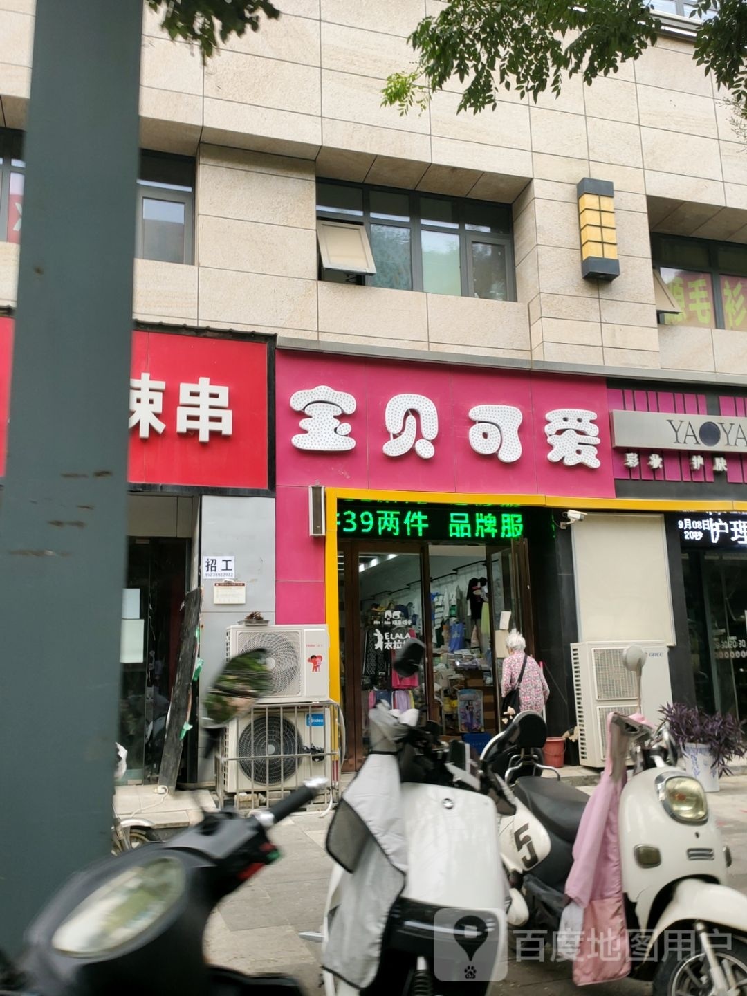 宝贝可爱(新建街店)