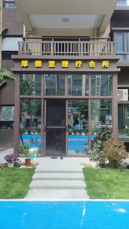 厚德堂理疗会所