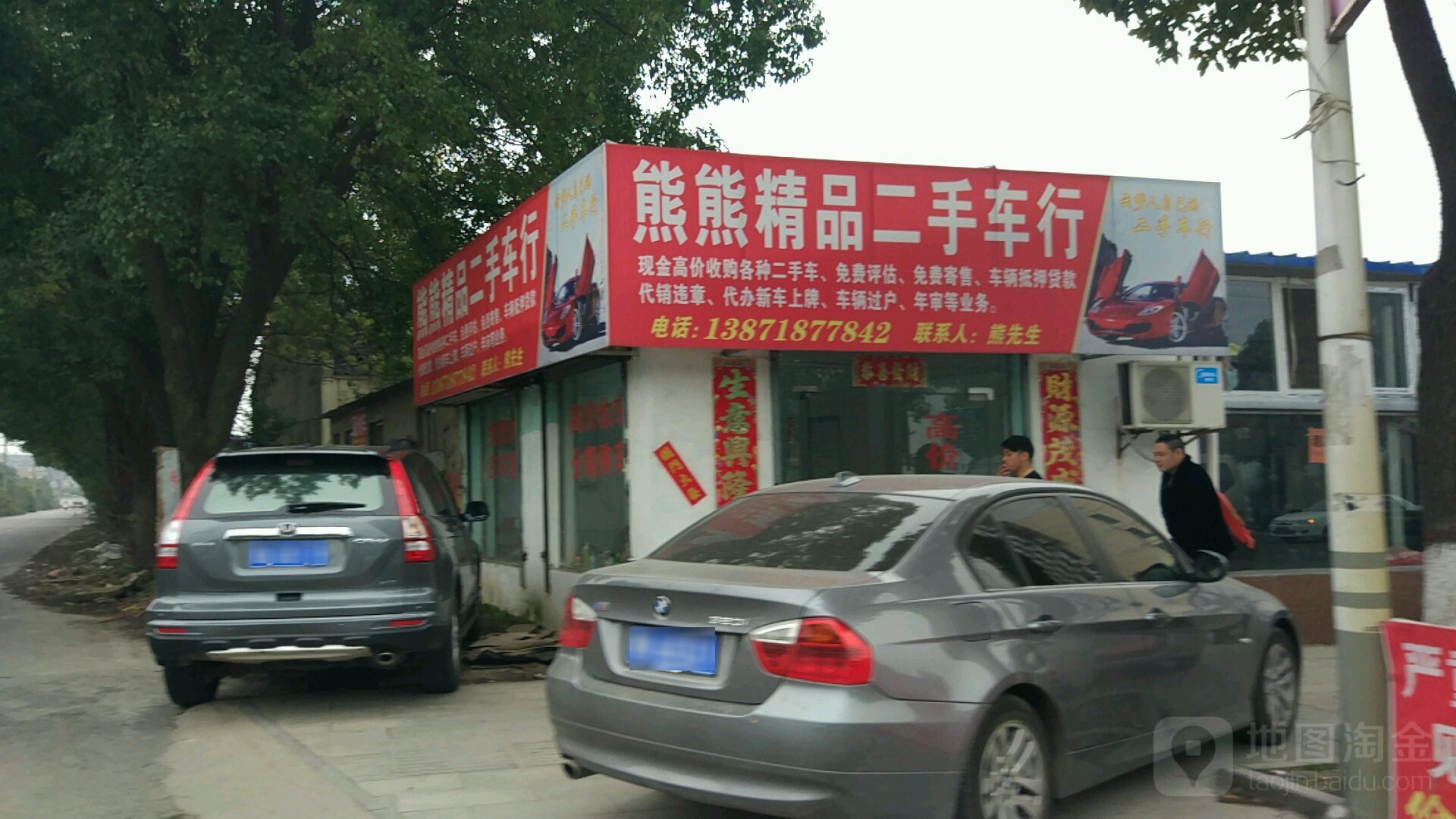 云梦县熊熊精品二手车行