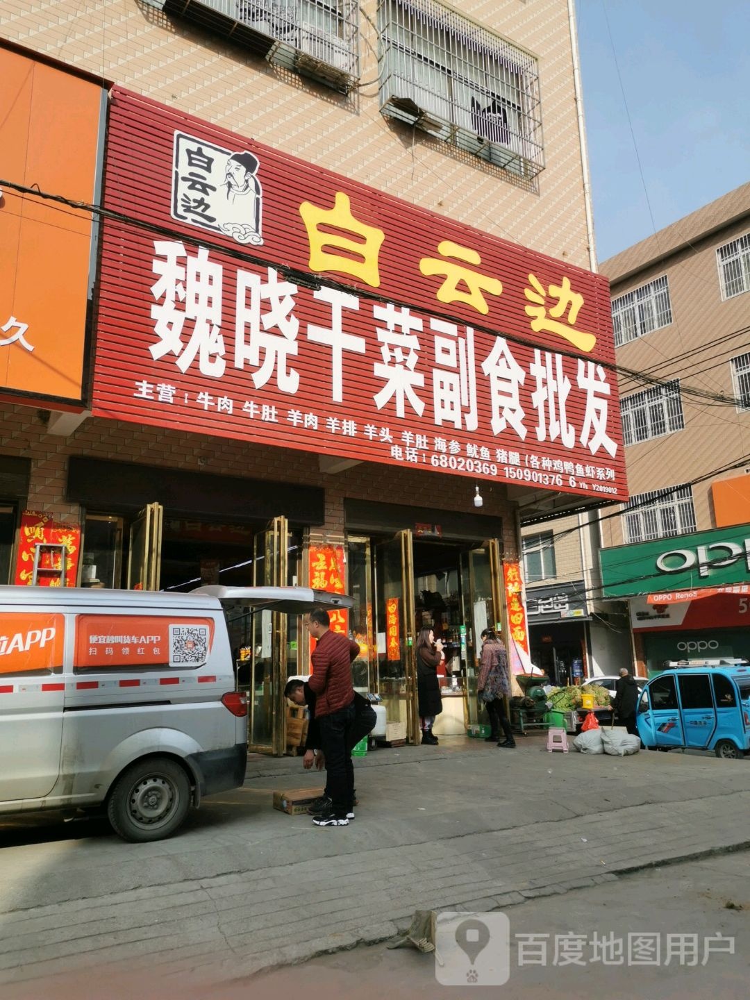 卧龙区石桥镇魏晓干菜副食批发