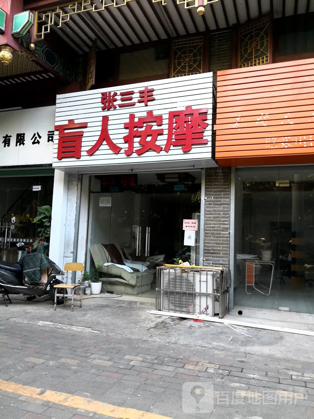 张三。丰盲人按摩