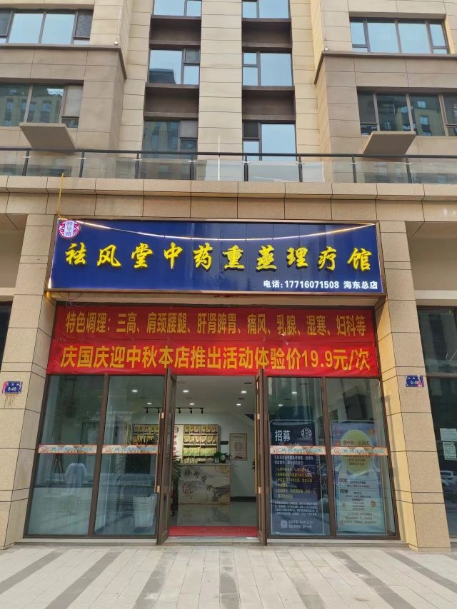 祛风堂中药熏蒸理疗馆(海东总店)