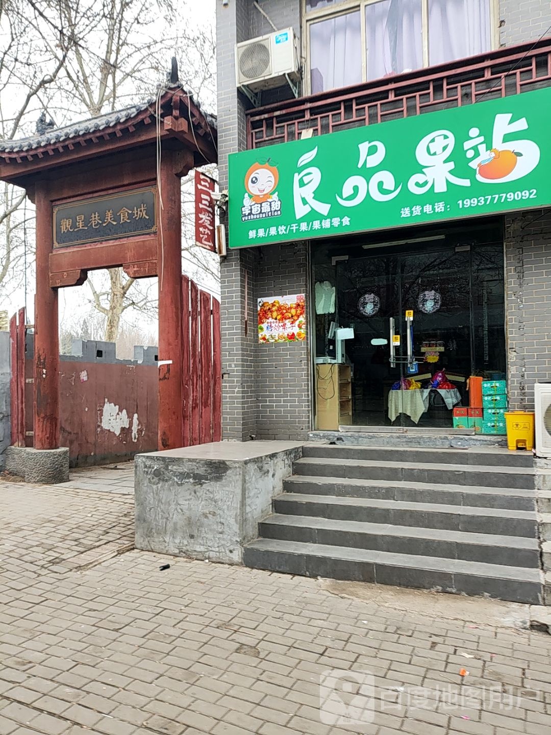 登封市告成镇良品果站(禹都路店)