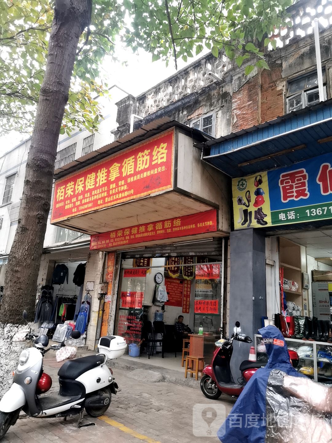 栢荣保健推拿循筋络