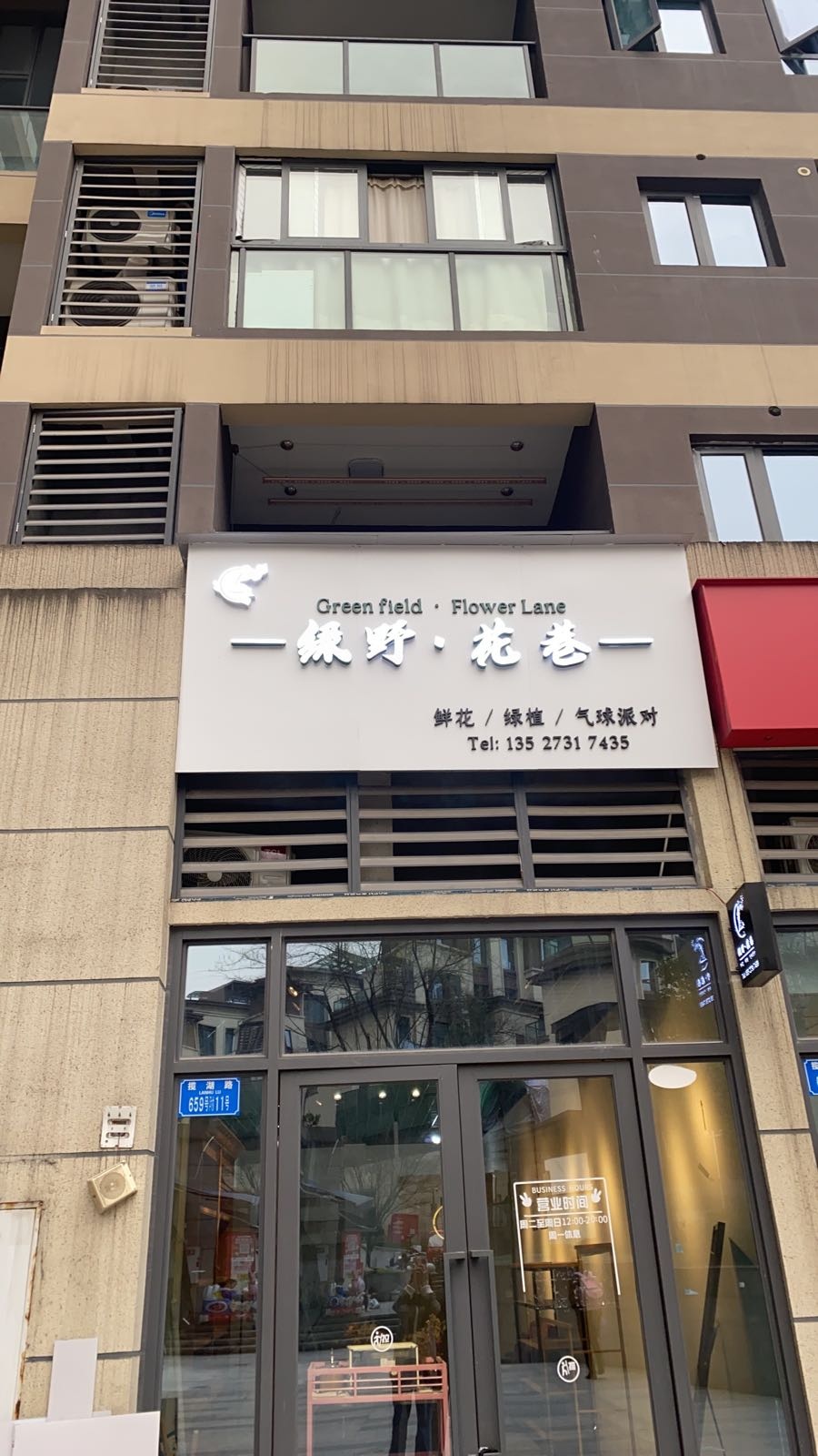 绿野·华花巷(揽湖路店)