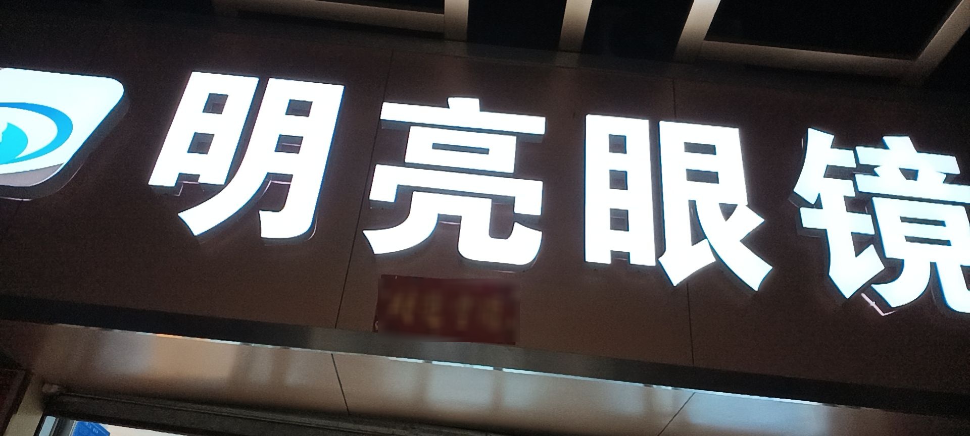 鹰潭明亮眼(上清宫路店)