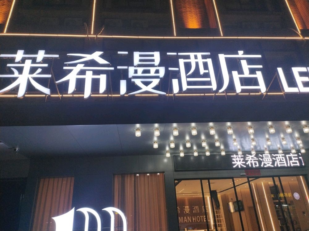 定安莱希漫酒店(和平南路店)