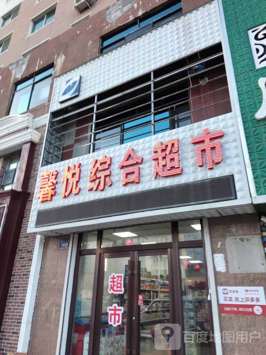 馨悦综合超市