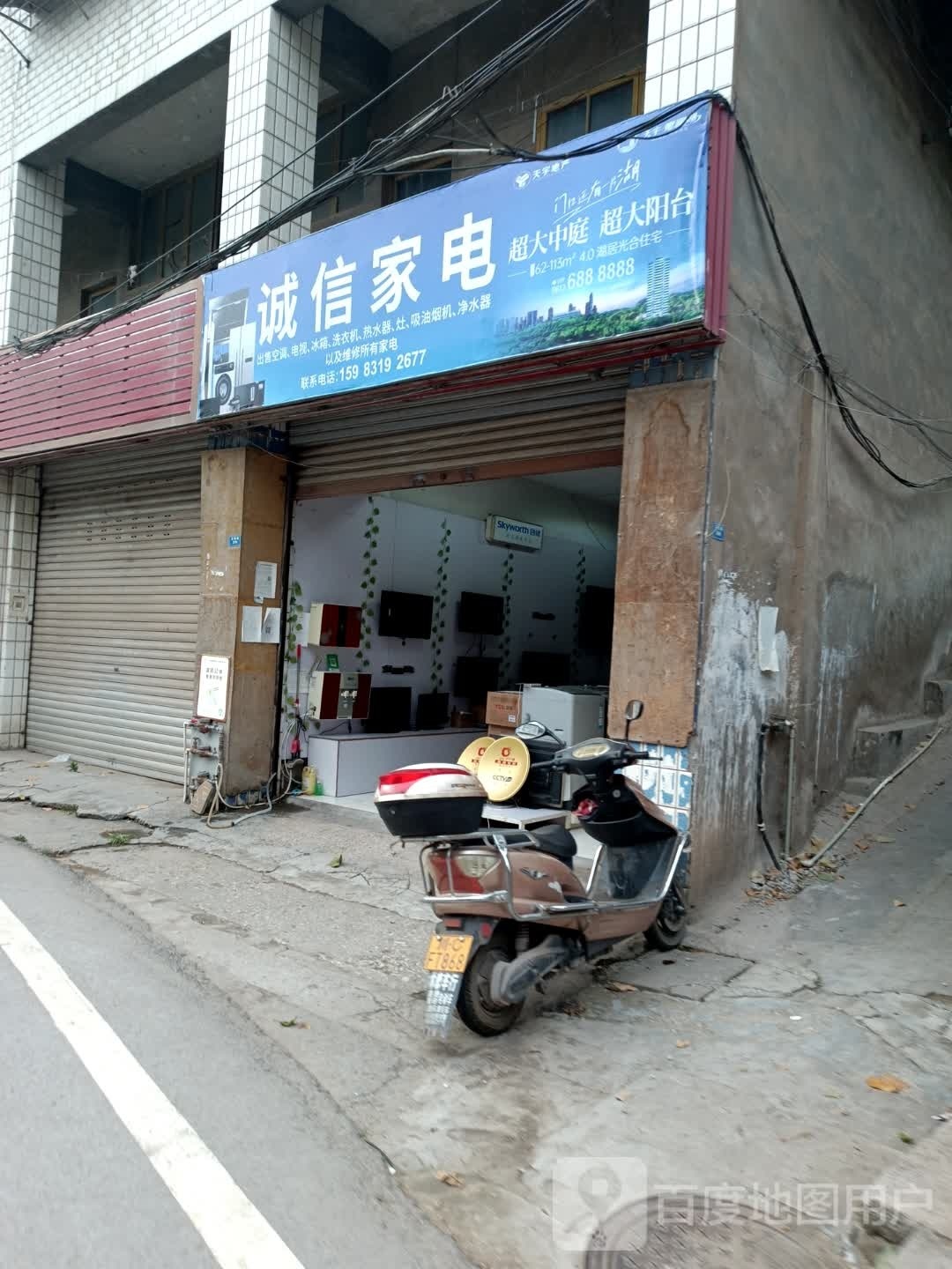 诚信家电(玉章路店)