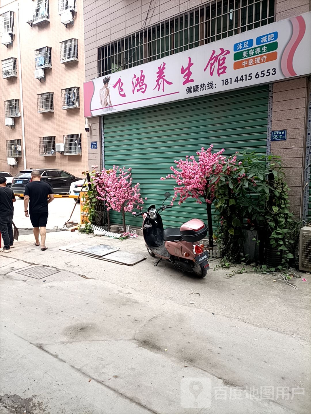飞鸿养生馆