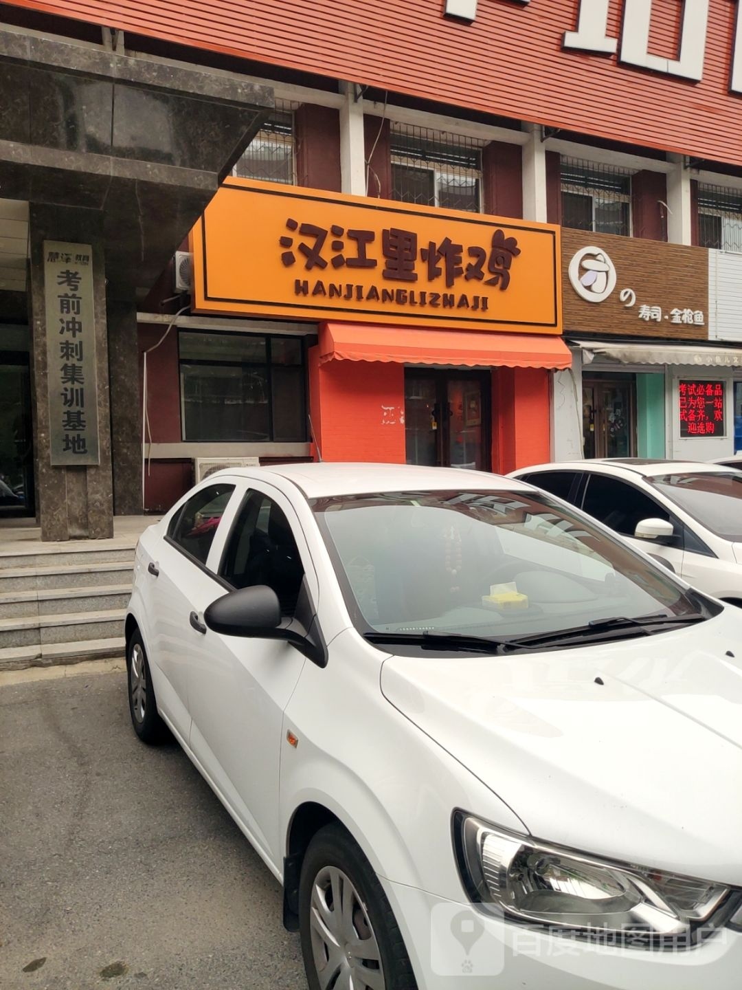 汉江里炸鸡(兴隆台区实验中学店)