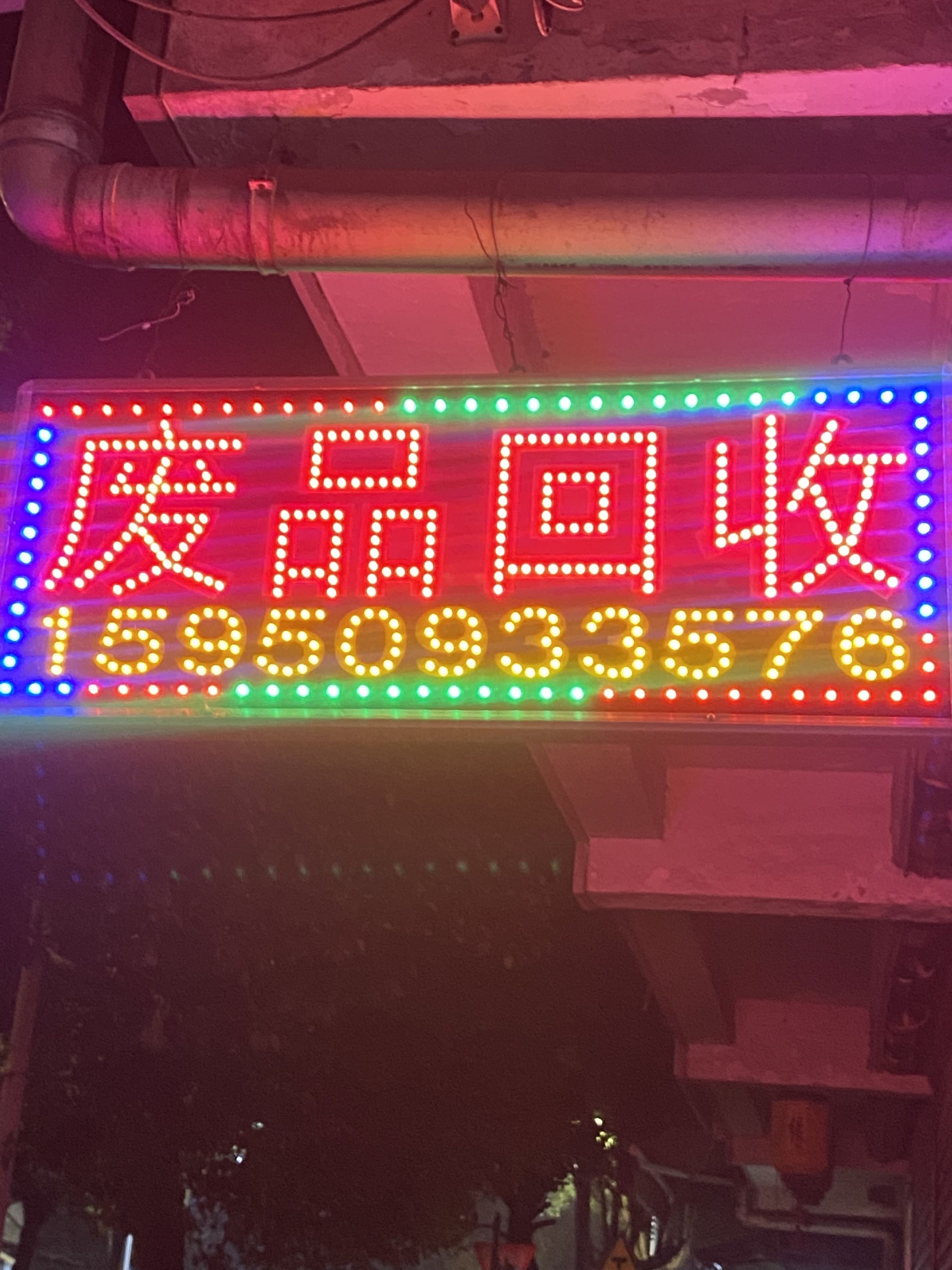 废品回收