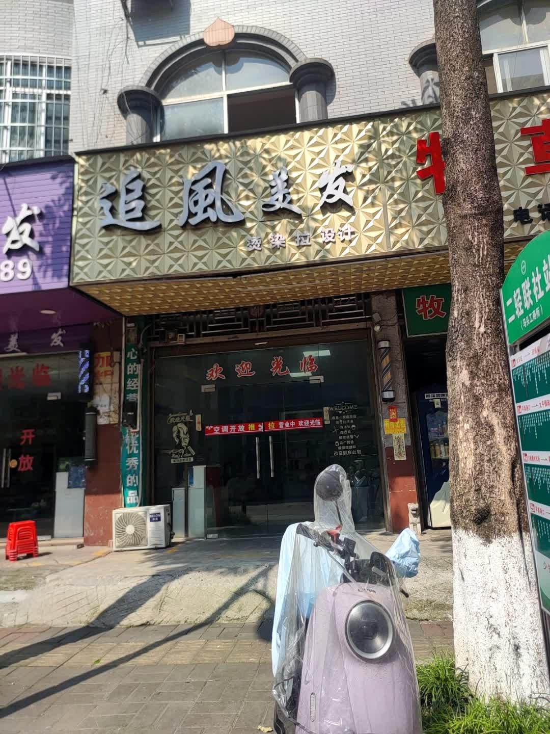 追风美发(天益绿城店)