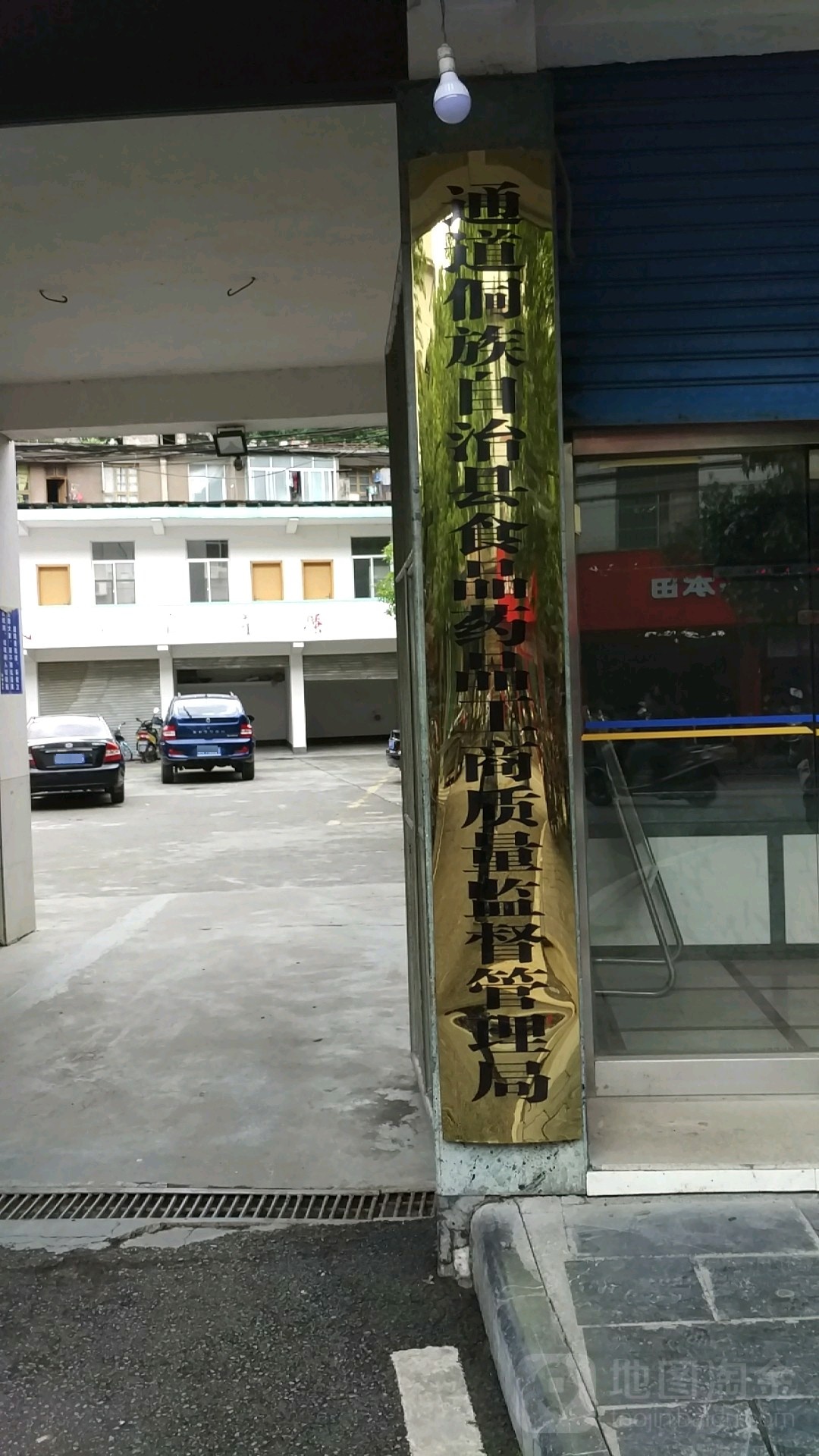 通道侗族自治县市场监督管理局