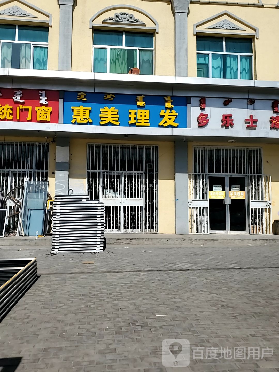 惠美理发