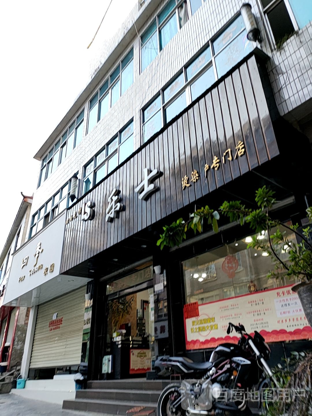 乐士烫染护专门店