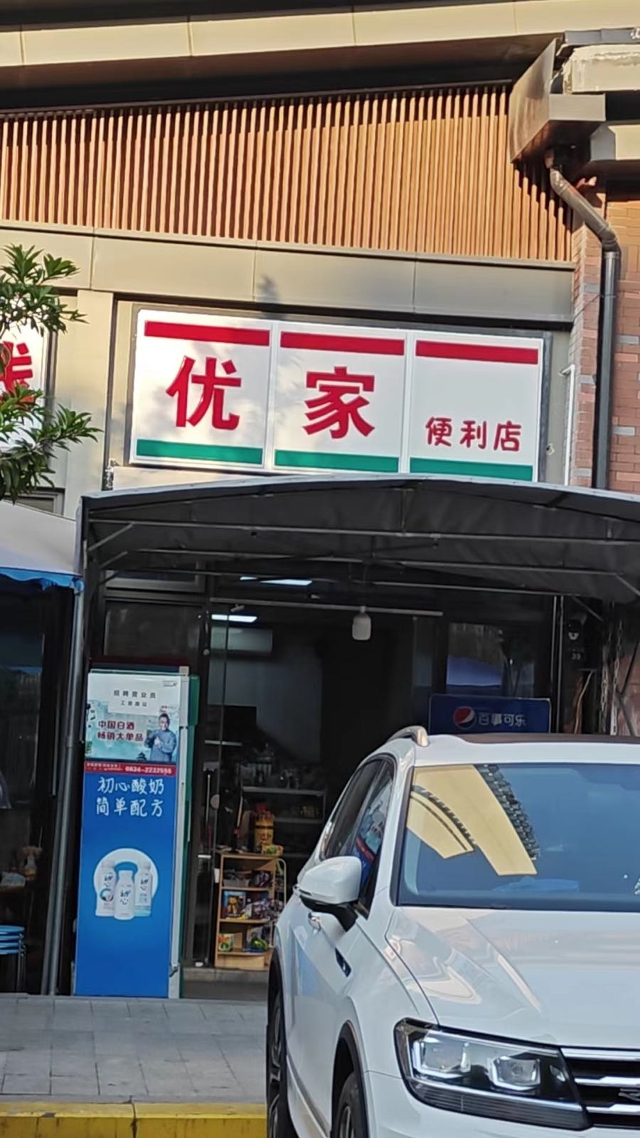 优家便利店