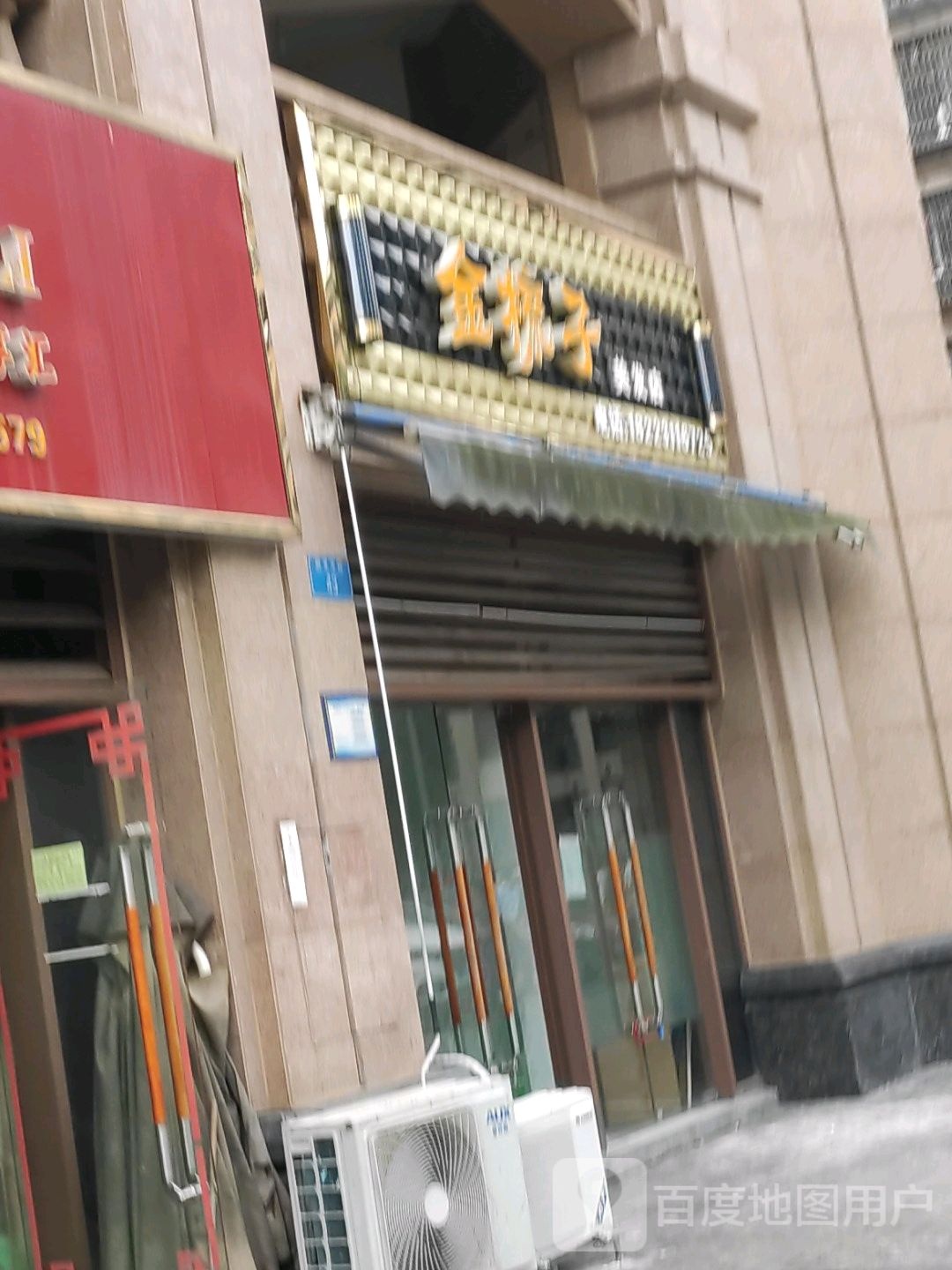 金梳子理发店