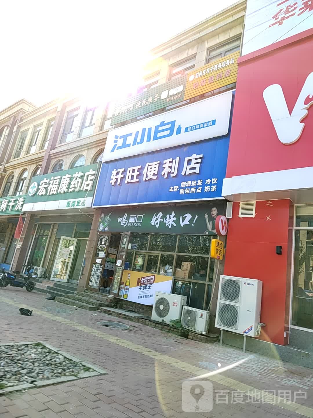 轩旺便利店