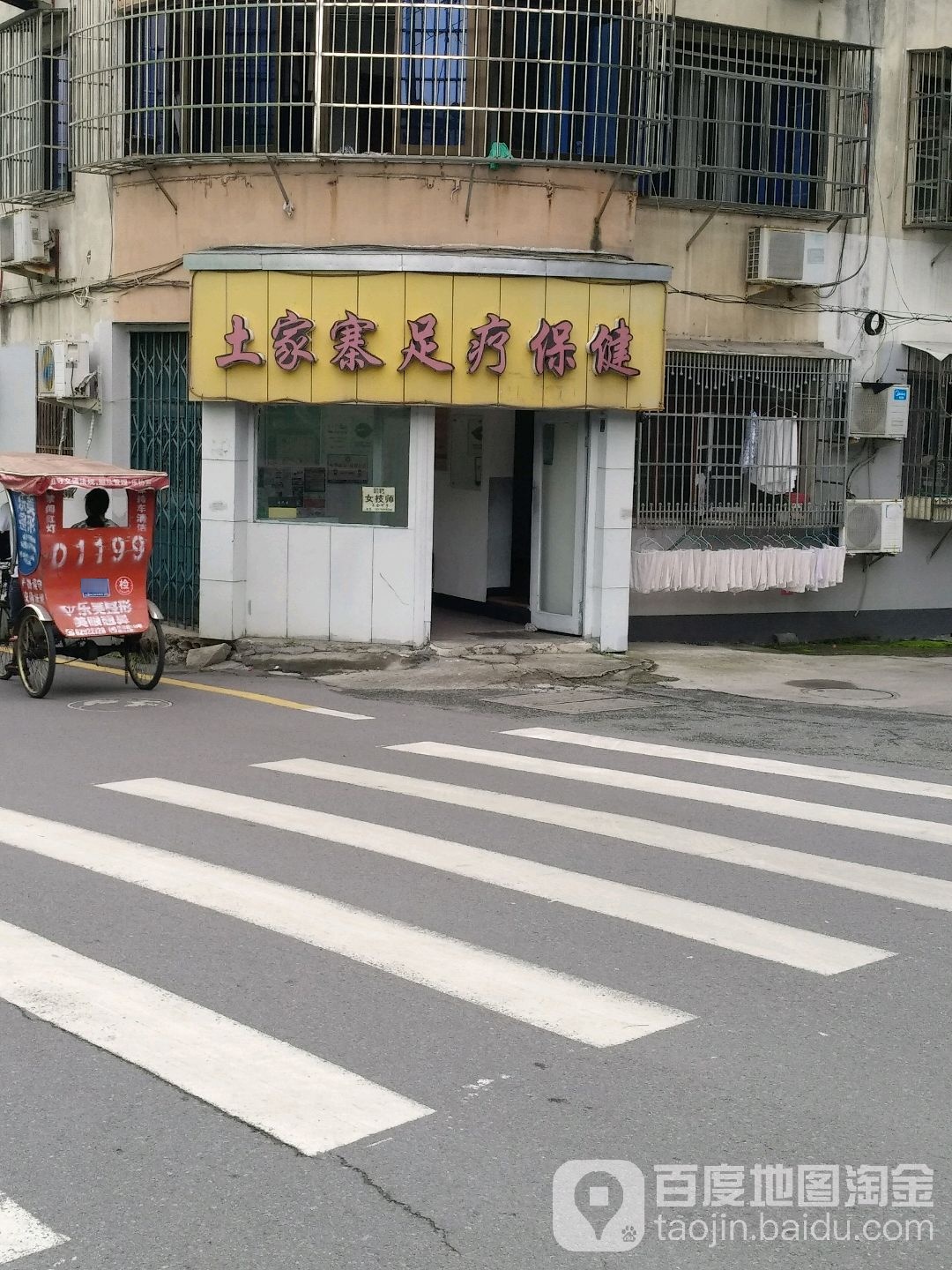 土家寨足疗保健