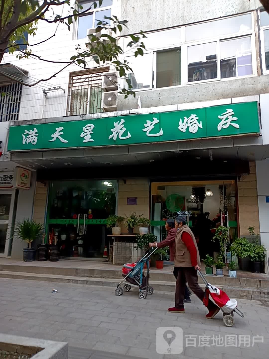 满天星花艺婚庆(人民路店)