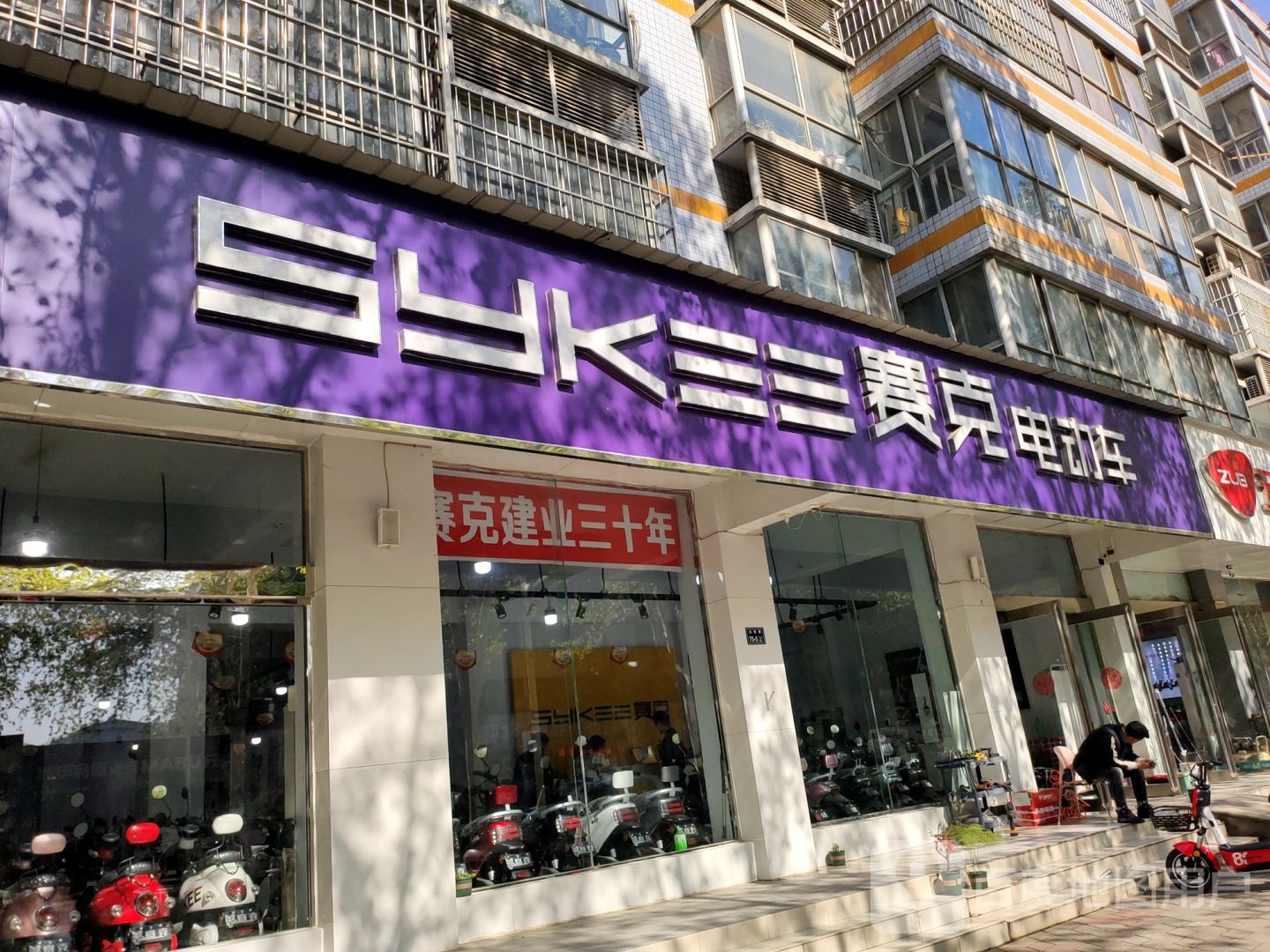 赛克电动车(上街专卖店)