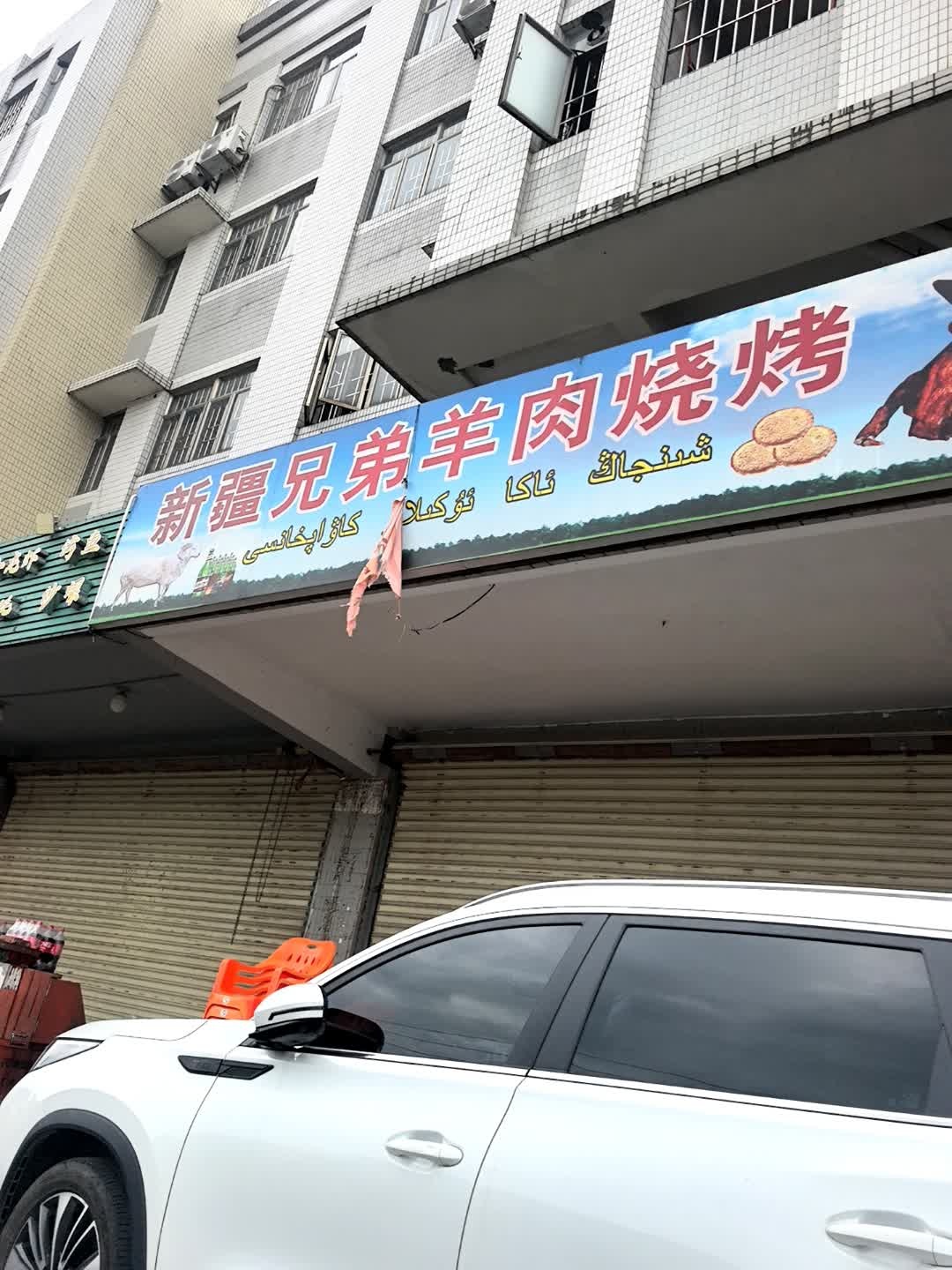 新疆兄弟羊肉烧烤