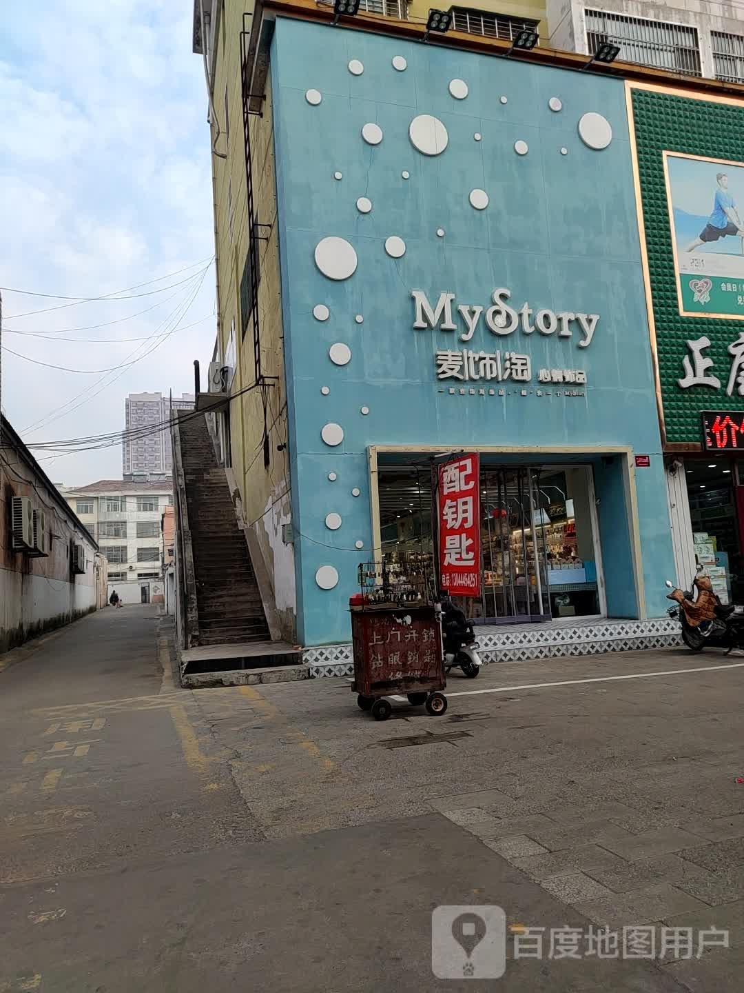 麦饰淘